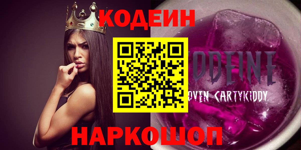 Сызрань  Кодеиновый сироп Lean Purple Drank  Вход с VPN  Кодеин напиток Lean (лин) 